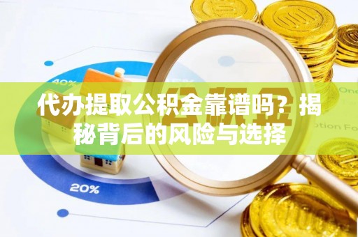 黟县代办提取公积金靠谱吗？揭秘背后的风险与选择