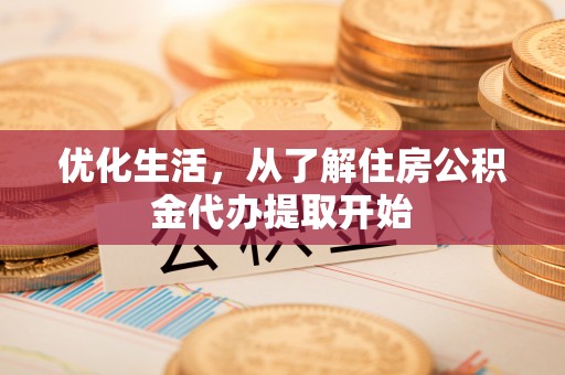 黟县优化生活，从了解住房公积金代办提取开始