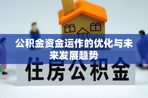 黟县公积金资金运作的优化与未来发展趋势