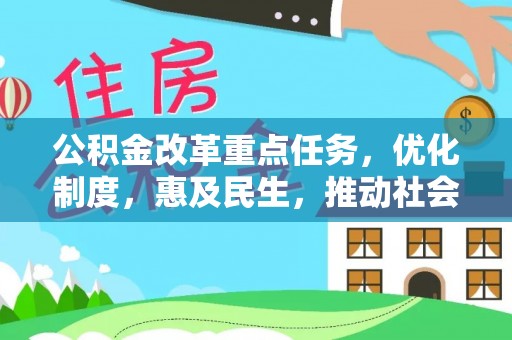 黟县公积金改革重点任务，优化制度，惠及民生，推动社会公平