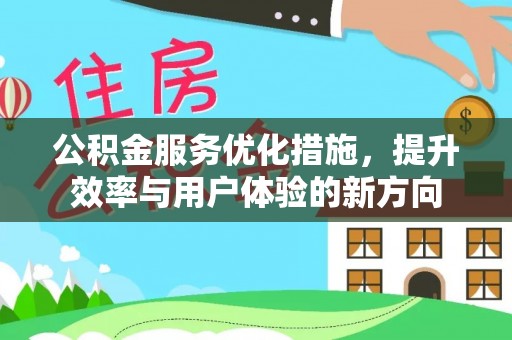 黟县公积金服务优化措施，提升效率与用户体验的新方向
