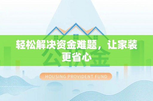 黟县轻松解决资金难题，让家装更省心