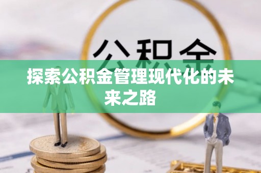 黟县探索公积金管理现代化的未来之路
