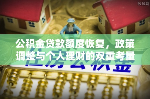 黟县公积金贷款额度恢复，政策调整与个人理财的双重考量