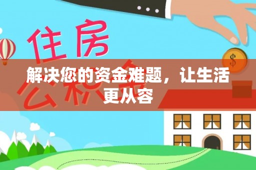 黟县解决您的资金难题，让生活更从容