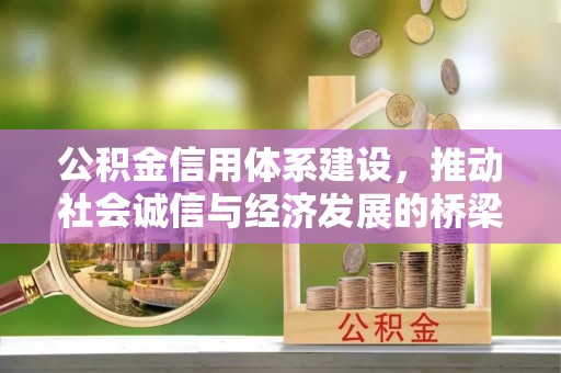 黟县公积金信用体系建设，推动社会诚信与经济发展的桥梁