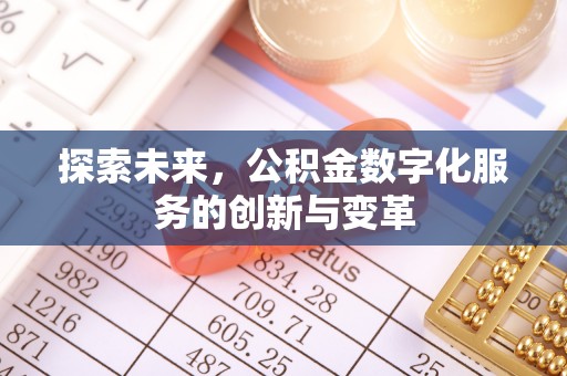黟县探索未来，公积金数字化服务的创新与变革