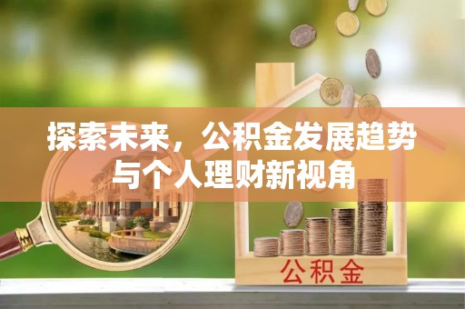 黟县探索未来，公积金发展趋势与个人理财新视角