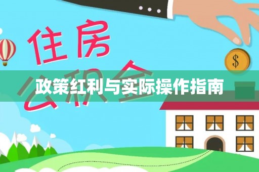 黟县政策红利与实际操作指南