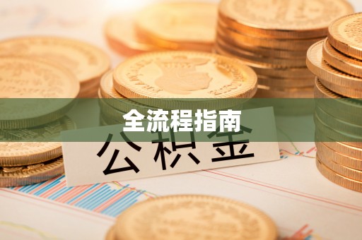 黟县全流程指南