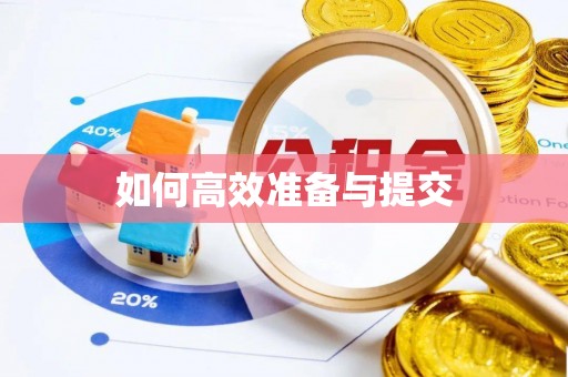 黟县如何高效准备与提交