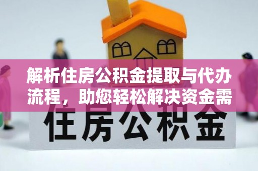 黟县解析住房公积金提取与代办流程，助您轻松解决资金需求