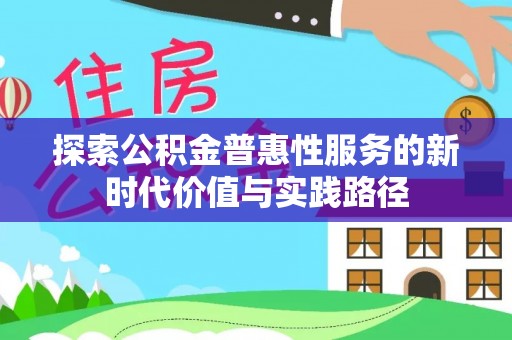 黟县探索公积金普惠性服务的新时代价值与实践路径