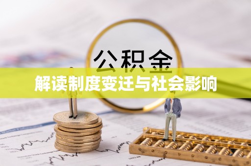 黟县解读制度变迁与社会影响