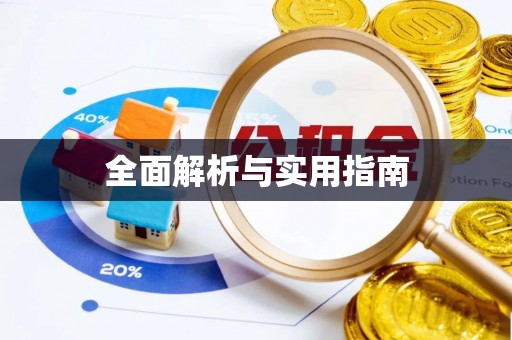 黟县全面解析与实用指南