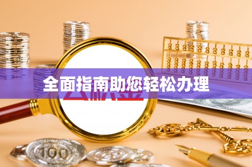 黟县全面指南助您轻松办理