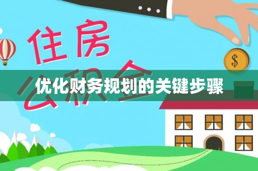 黟县优化财务规划的关键步骤