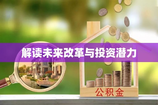 黟县解读未来改革与投资潜力