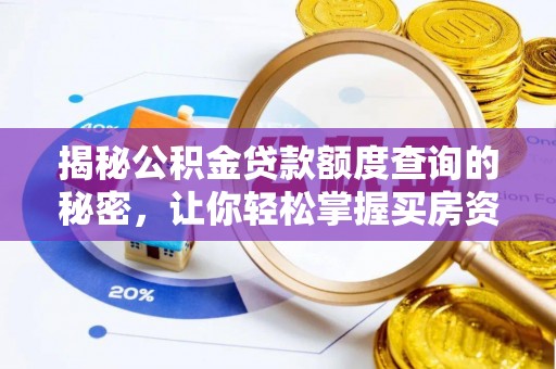 黟县揭秘公积金贷款额度查询的秘密，让你轻松掌握买房资金规划