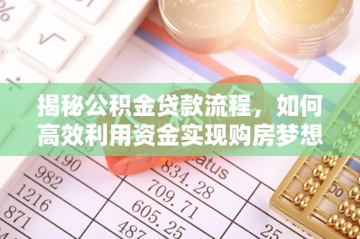 黟县揭秘公积金贷款流程，如何高效利用资金实现购房梦想