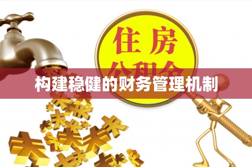 黟县构建稳健的财务管理机制