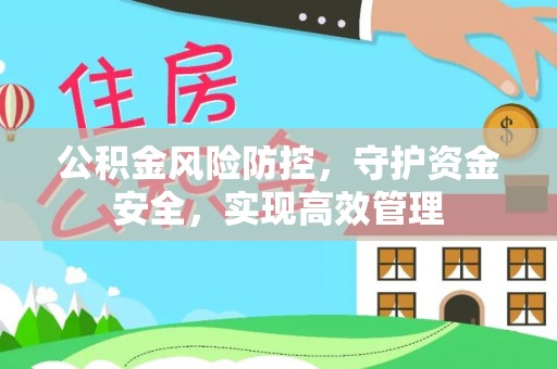 黟县公积金风险防控，守护资金安全，实现高效管理