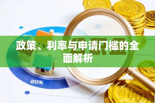 黟县政策、利率与申请门槛的全面解析