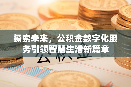 黟县探索未来，公积金数字化服务引领智慧生活新篇章