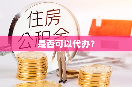 黟县是否可以代办？