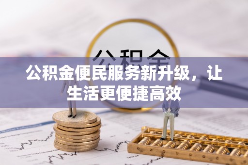 黟县公积金便民服务新升级，让生活更便捷高效