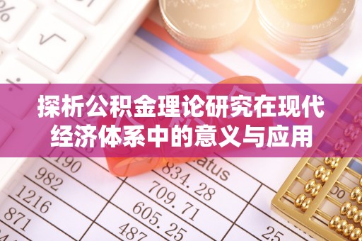 黟县探析公积金理论研究在现代经济体系中的意义与应用