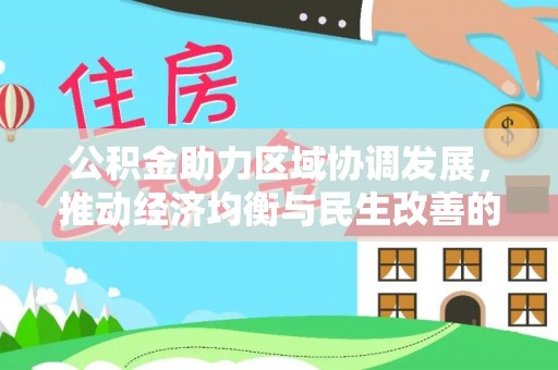 黟县公积金助力区域协调发展，推动经济均衡与民生改善的新引擎