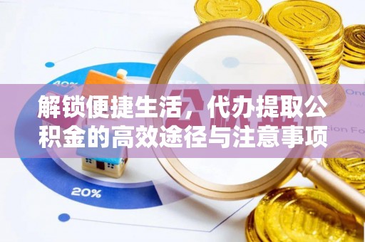 黟县解锁便捷生活，代办提取公积金的高效途径与注意事项