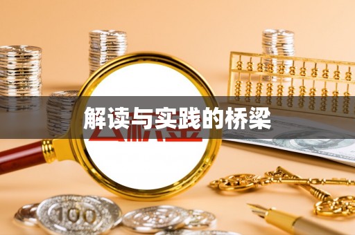 黟县解读与实践的桥梁