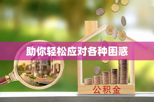 黟县助你轻松应对各种困惑