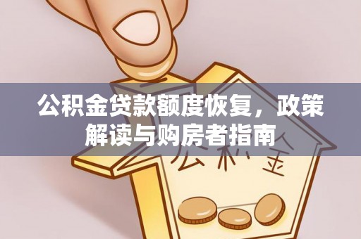 黟县公积金贷款额度恢复，政策解读与购房者指南