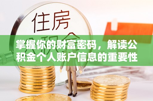 黟县掌握你的财富密码，解读公积金个人账户信息的重要性
