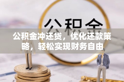 黟县公积金冲还贷，优化还款策略，轻松实现财务自由