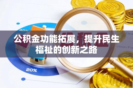 黟县公积金功能拓展，提升民生福祉的创新之路