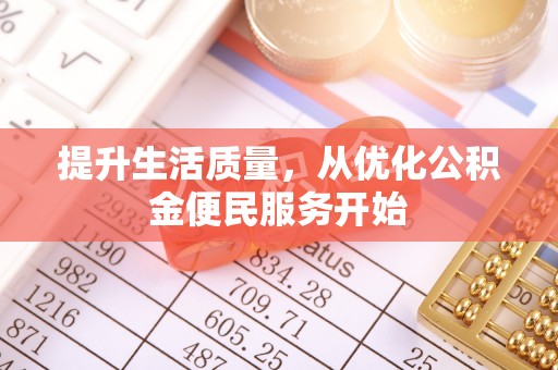 黟县提升生活质量，从优化公积金便民服务开始