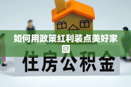 黟县如何用政策红利装点美好家园