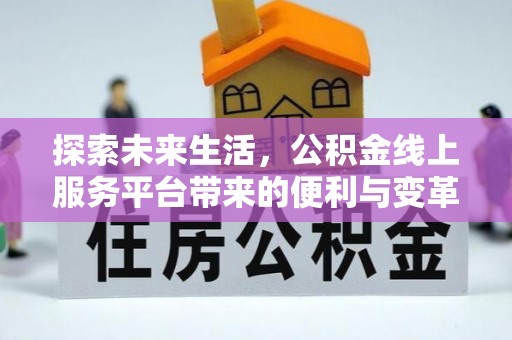 黟县探索未来生活，公积金线上服务平台带来的便利与变革