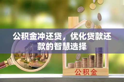 黟县公积金冲还贷，优化贷款还款的智慧选择