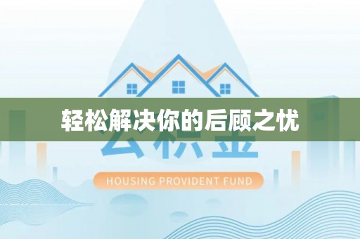黟县轻松解决你的后顾之忧