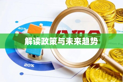 黟县解读政策与未来趋势