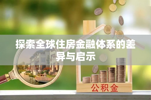 黟县探索全球住房金融体系的差异与启示