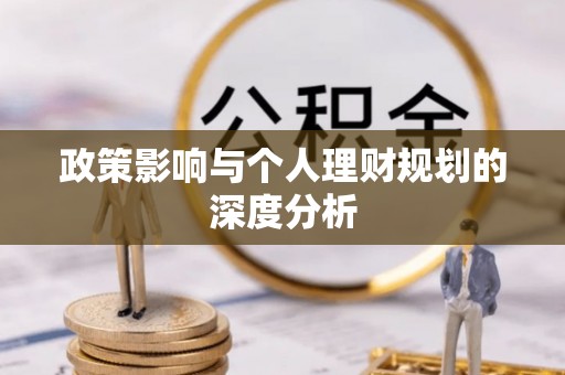 黟县政策影响与个人理财规划的深度分析