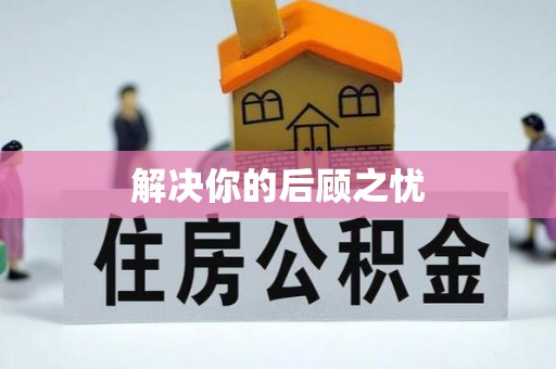 黟县解决你的后顾之忧
