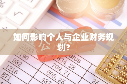 黟县如何影响个人与企业财务规划？