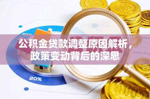 黟县公积金贷款调整原因解析，政策变动背后的深思
